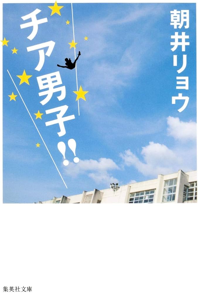 チア男子!! 朝井リョウ 小説