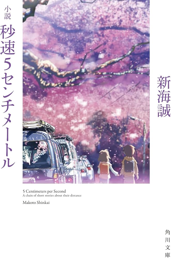 秒速5センチメートル 新海誠 小説