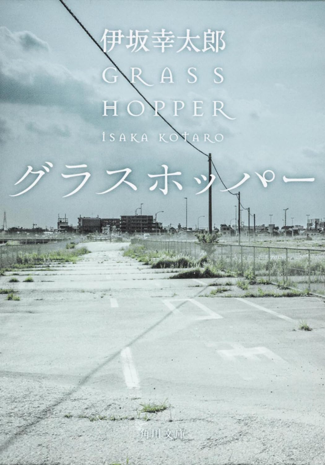 グラスホッパー 伊坂幸太郎 小説