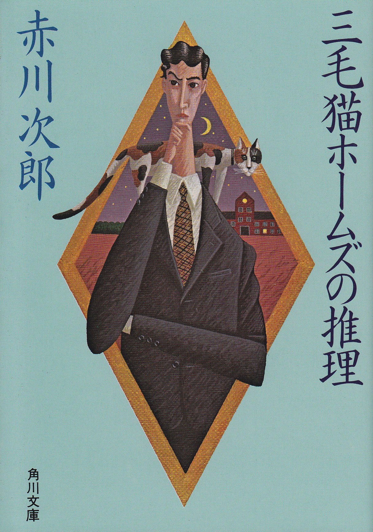三毛猫ホームズの推理 赤川次郎 小説