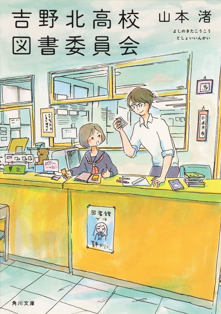 吉野北高校図書委員会 山本渚 小説