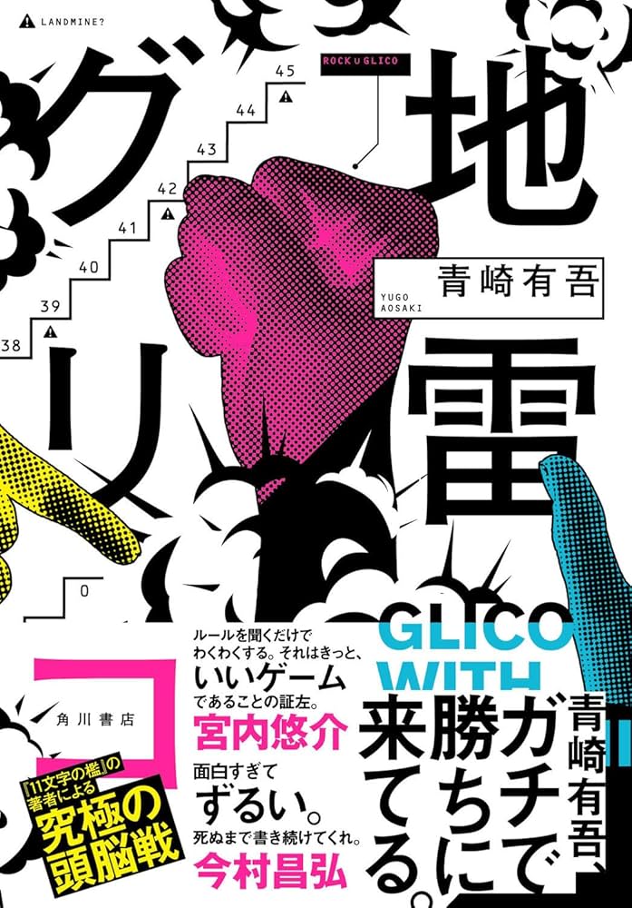 地雷グリコ 青崎有吾 小説