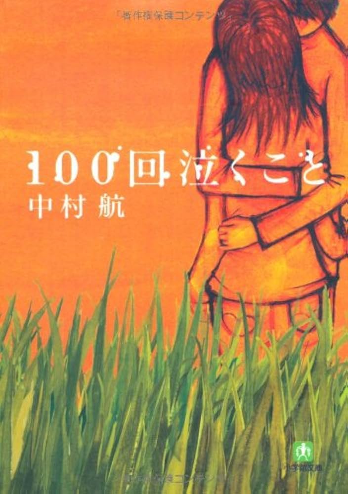 100回泣くこと 中村航 小説