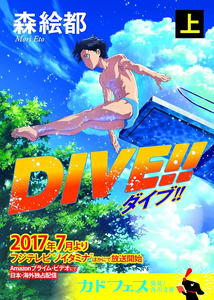 DIVE!! 森絵都 小説