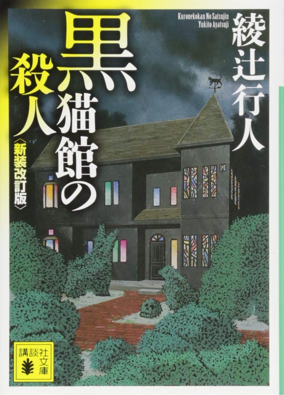 黒猫館の殺人 綾辻行人 小説