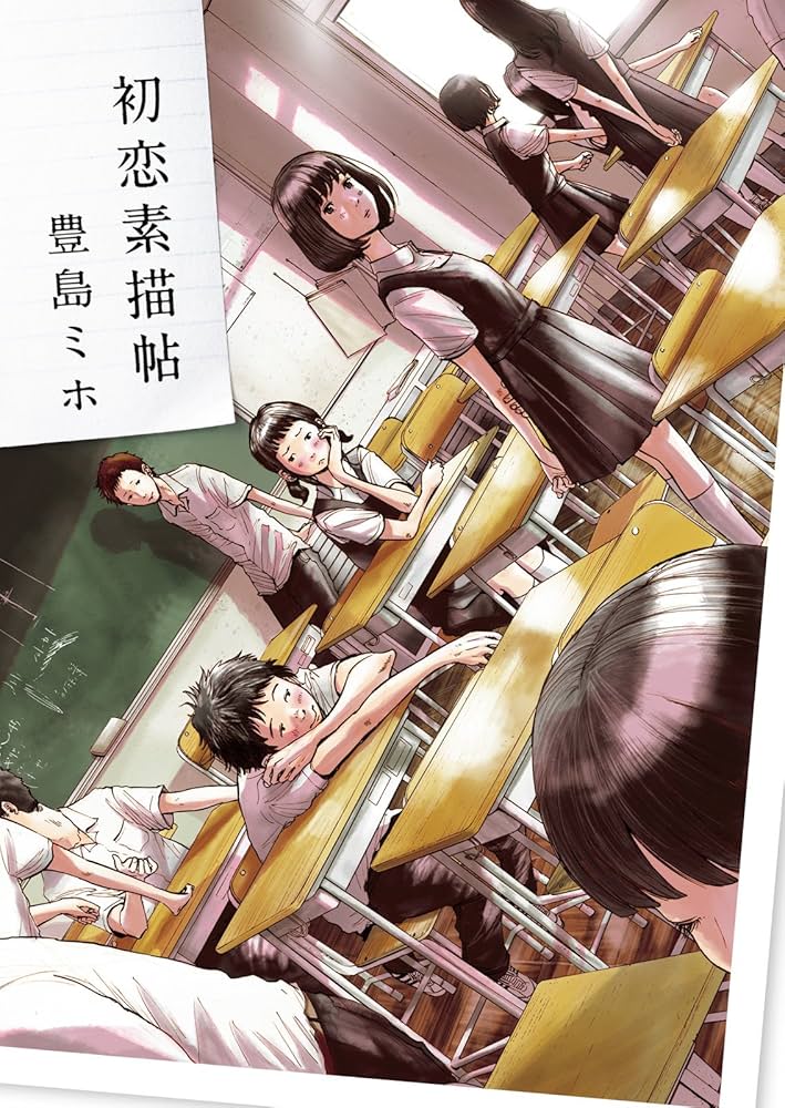 初恋素描帖 豊島ミホ 小説