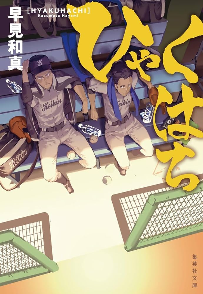 ひゃくはち 早見和真 小説