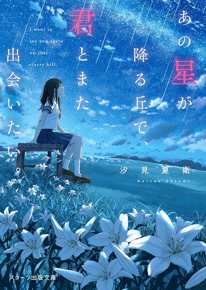 あの星が降る丘で、君とまた出会いたい。 汐見夏衛 小説