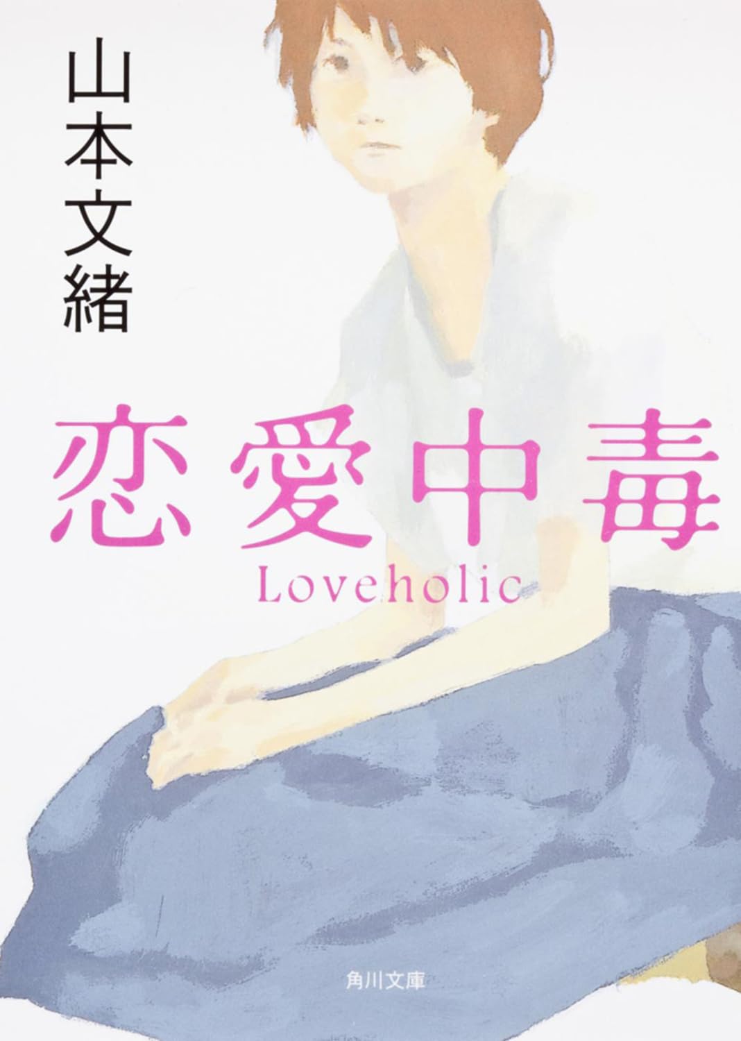 恋愛中毒 山本文緒 小説
