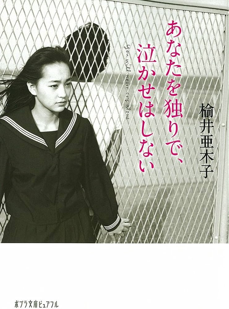 あなたを独りで、泣かせはしない 楡井亜木子 小説