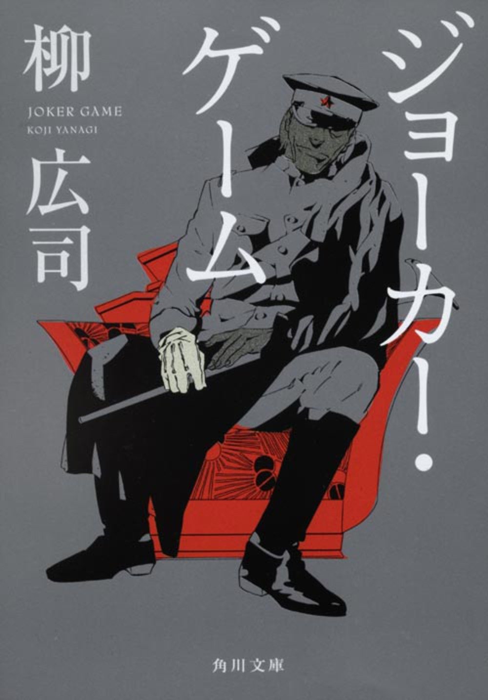 ジョーカー・ゲーム 柳広司 小説
