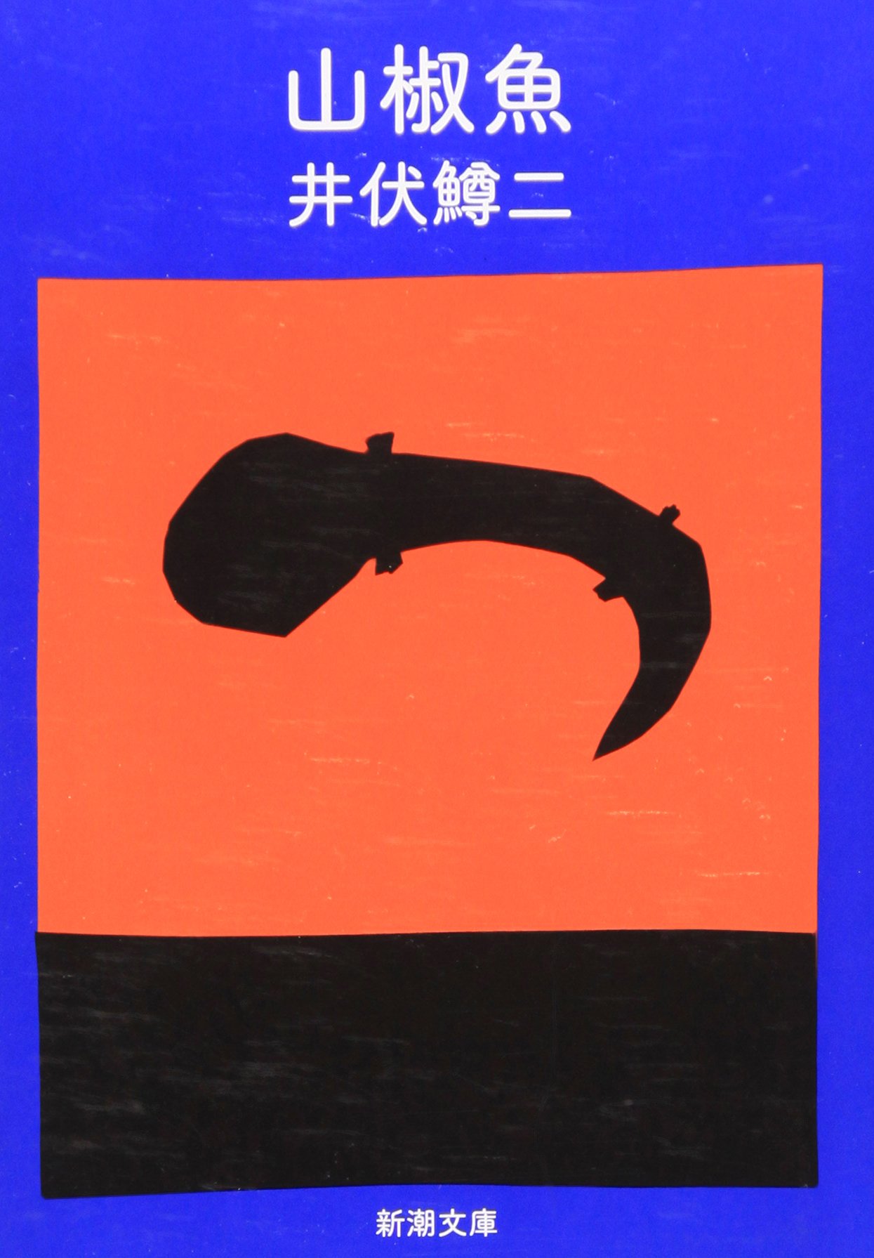山椒魚 井伏鱒二 小説