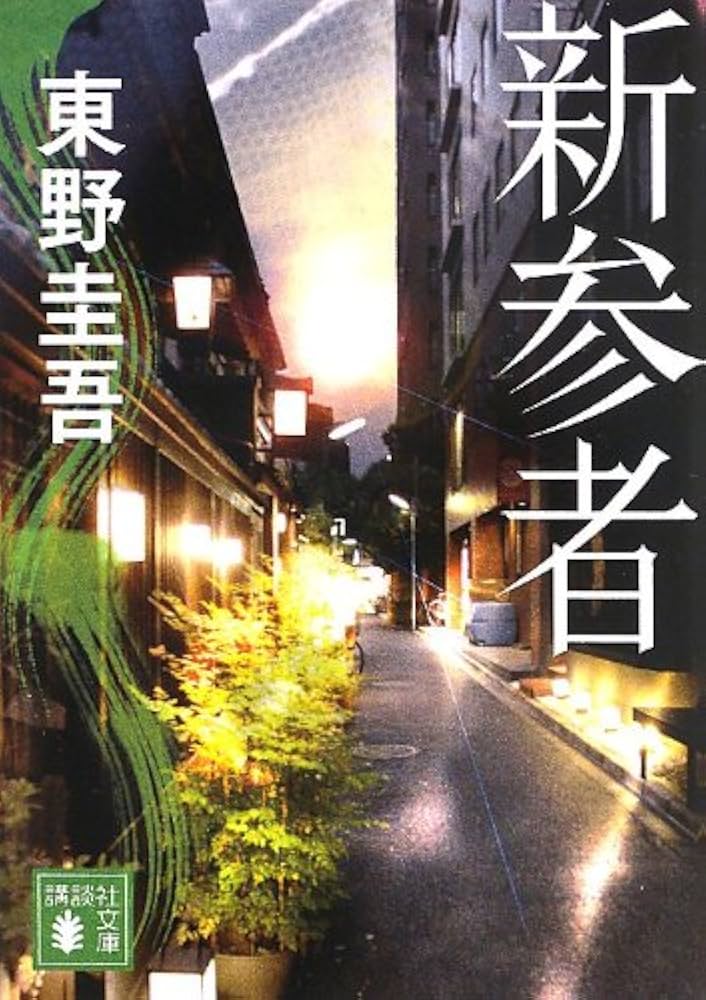 新参者 東野圭吾 小説