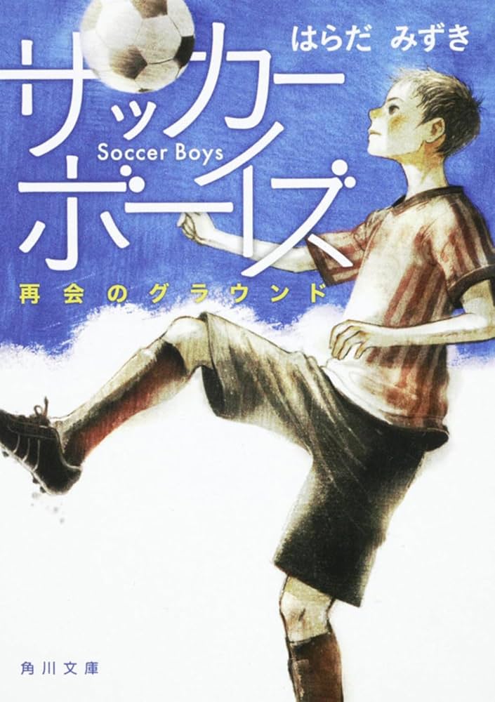サッカーボーイズ はらだみずき 小説