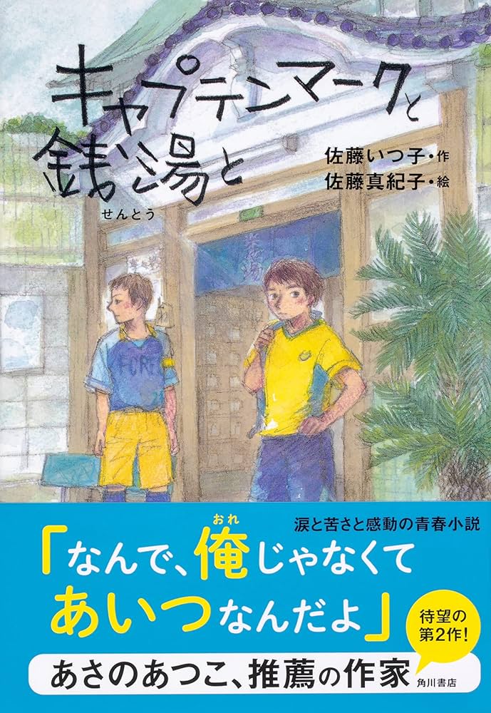 キャプテンマークと銭湯と 佐藤いつ子 小説