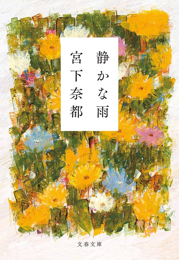 宮下奈都 静かな雨 小説