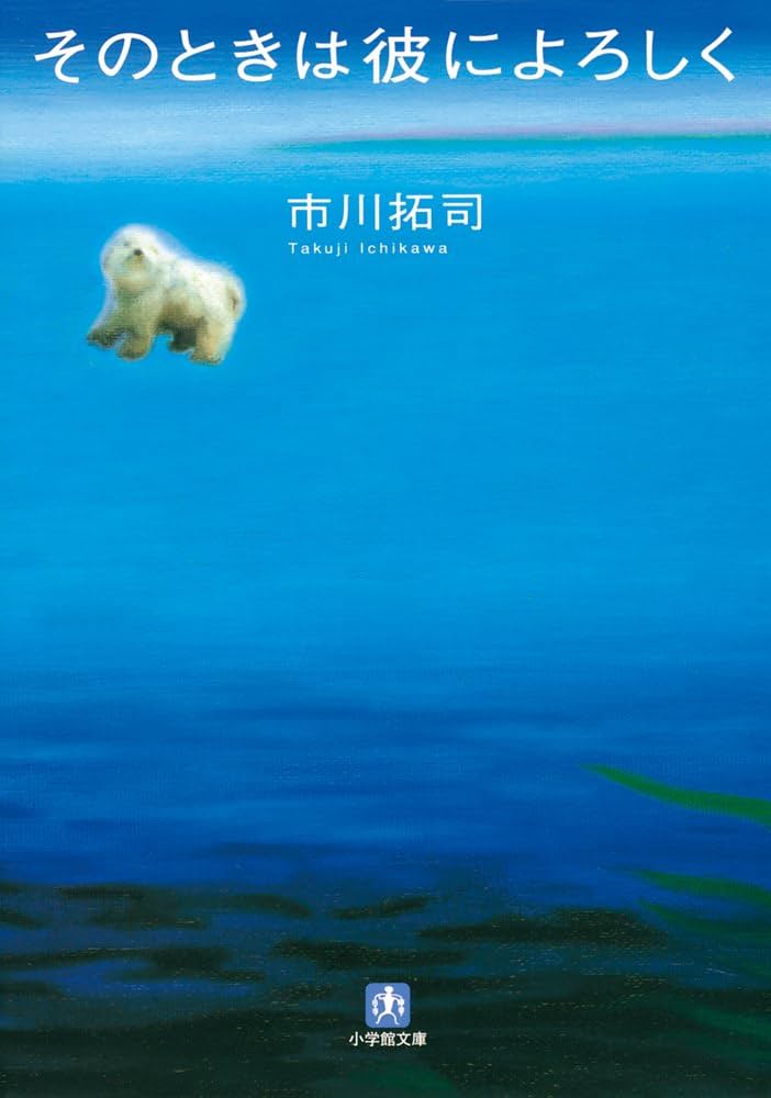 そのときは彼によろしく 市川拓司 小説