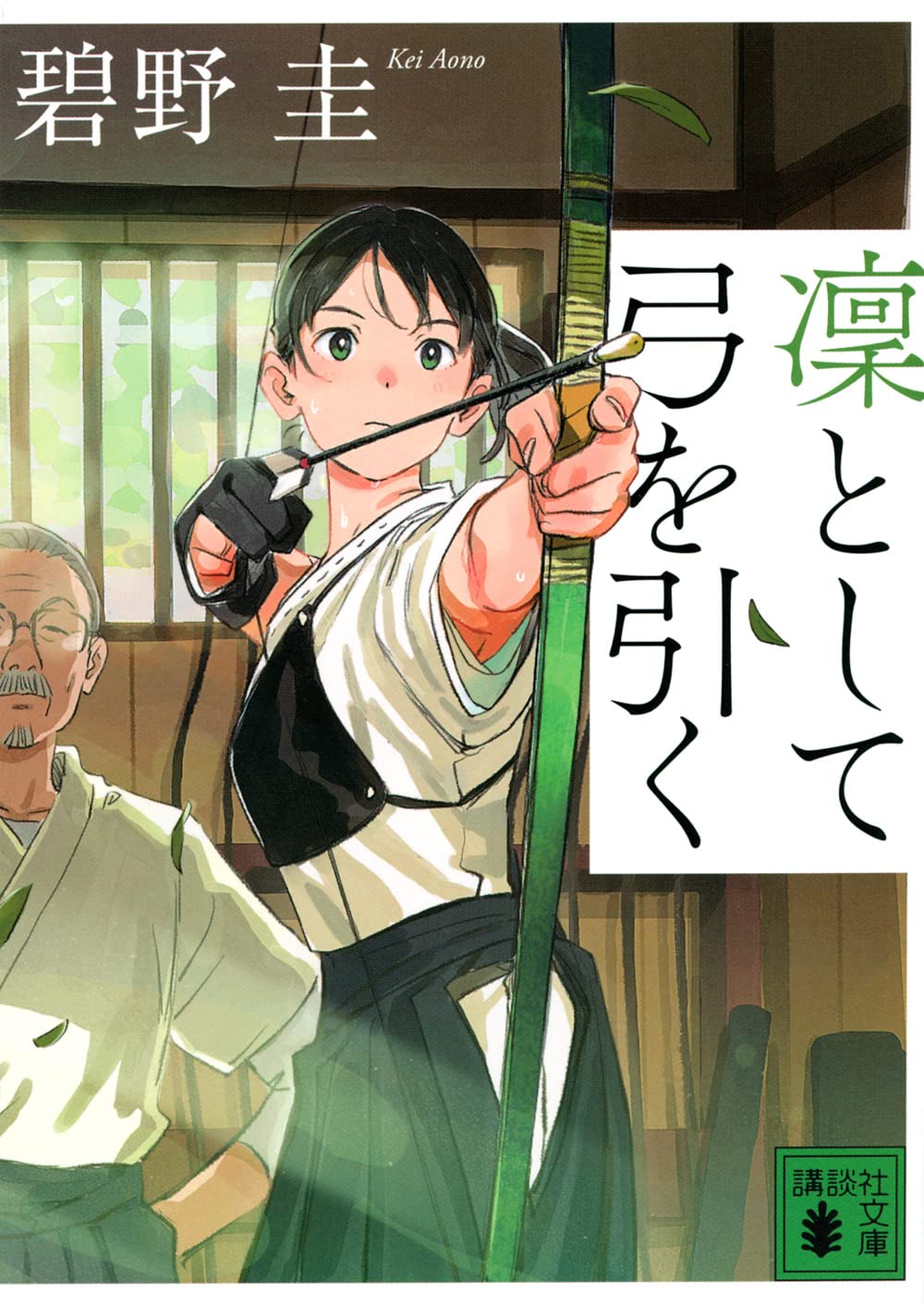 凜として弓を引く 碧野圭 小説