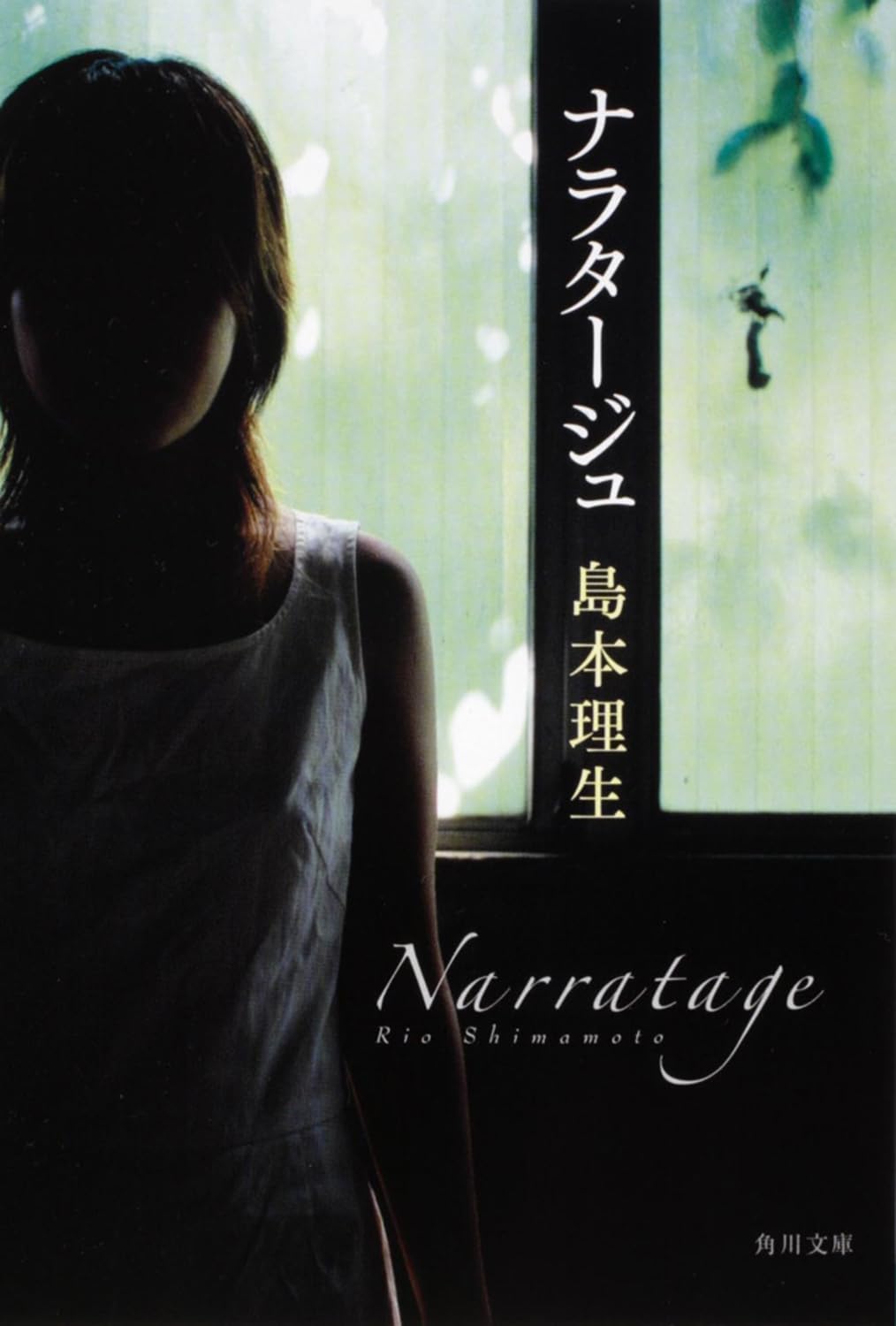 ナラタージュ 島本理生 小説