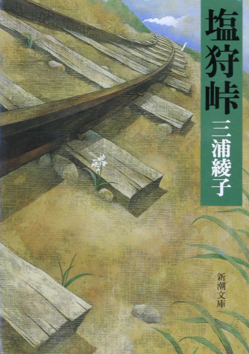 塩狩峠 三浦綾子 小説