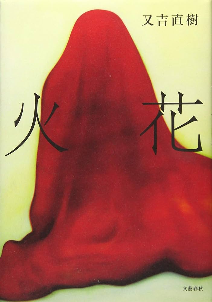 火花 又吉直樹 小説