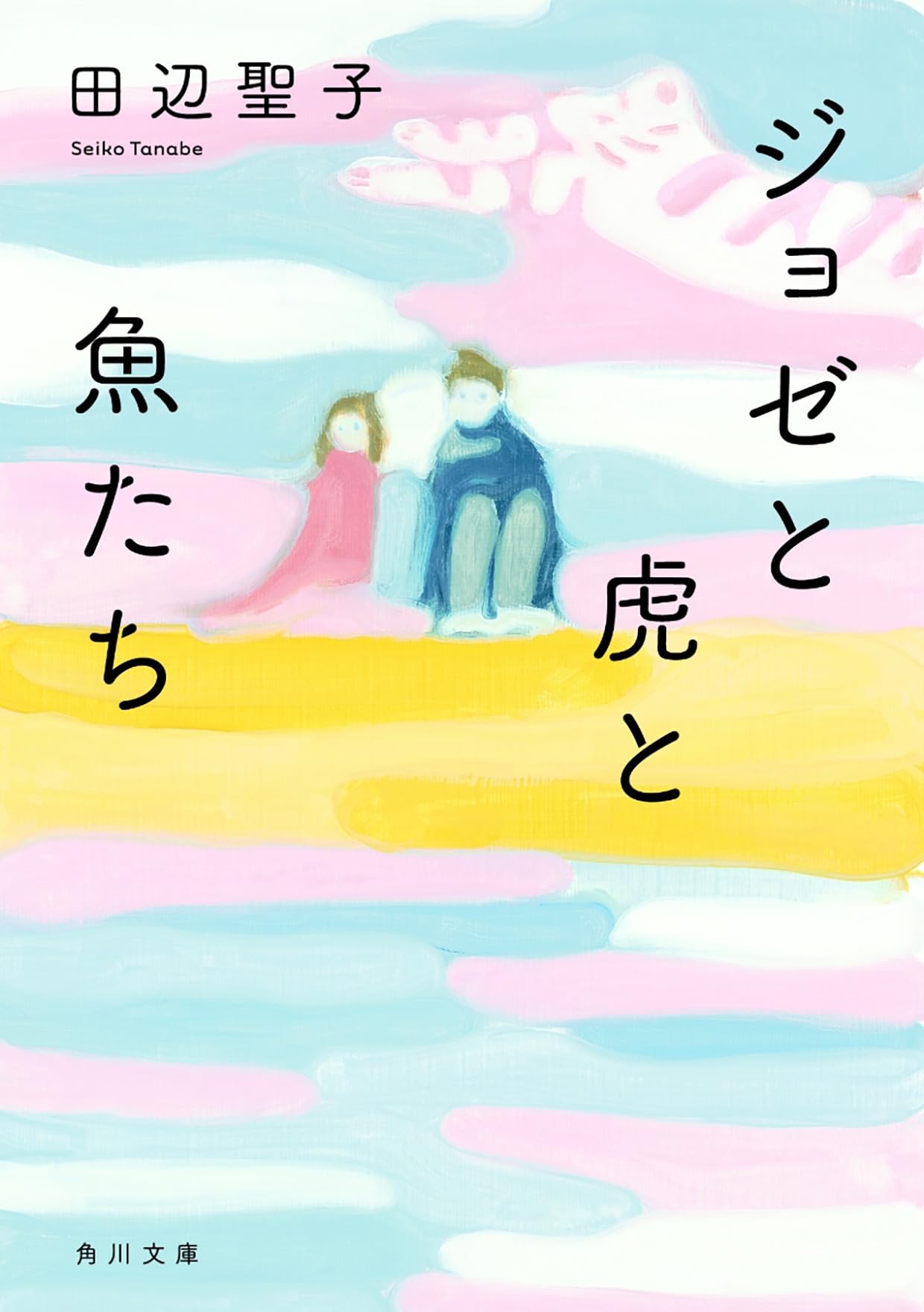 ジョゼと虎と魚たち 田辺聖子 小説