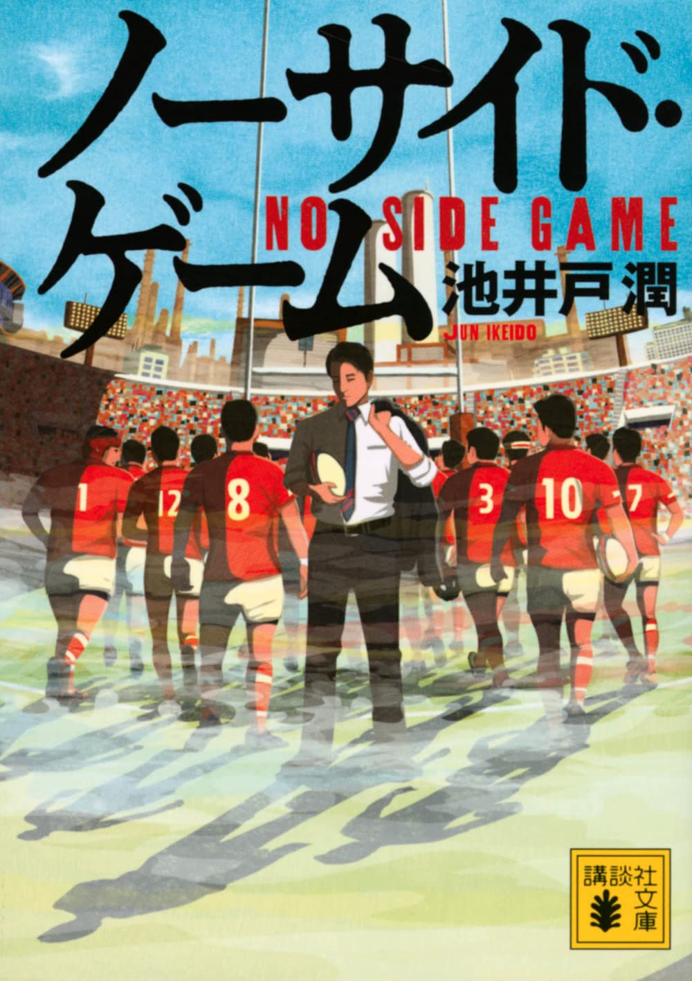 ノーサイド・ゲーム 池井戸潤 小説