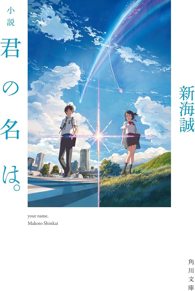 君の名は。 新海誠 小説
