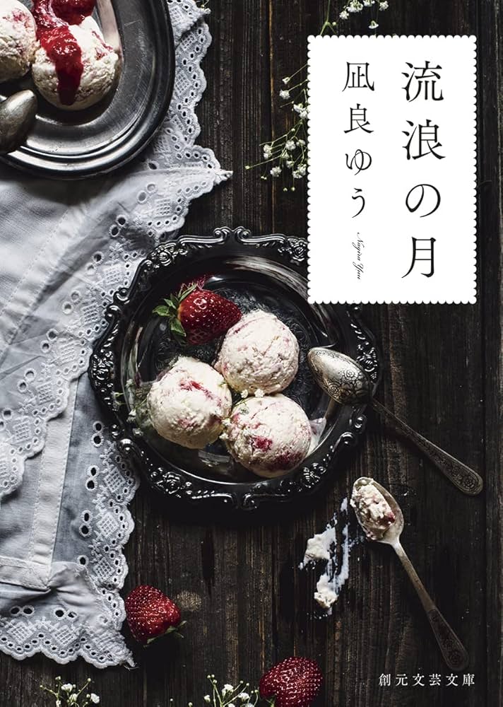 流浪の月 凪良ゆう 小説