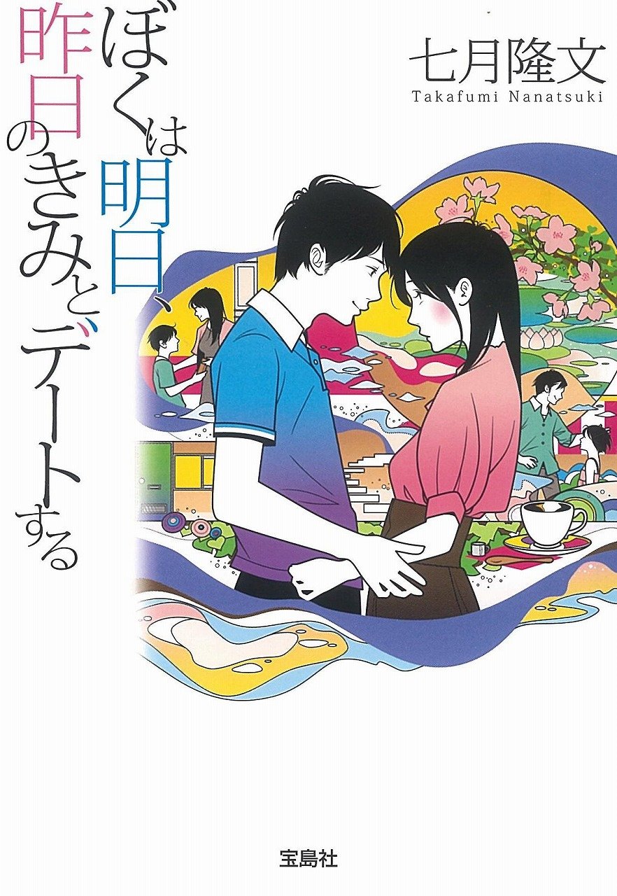 ぼくは明日、昨日のきみとデートする 七月隆文 小説