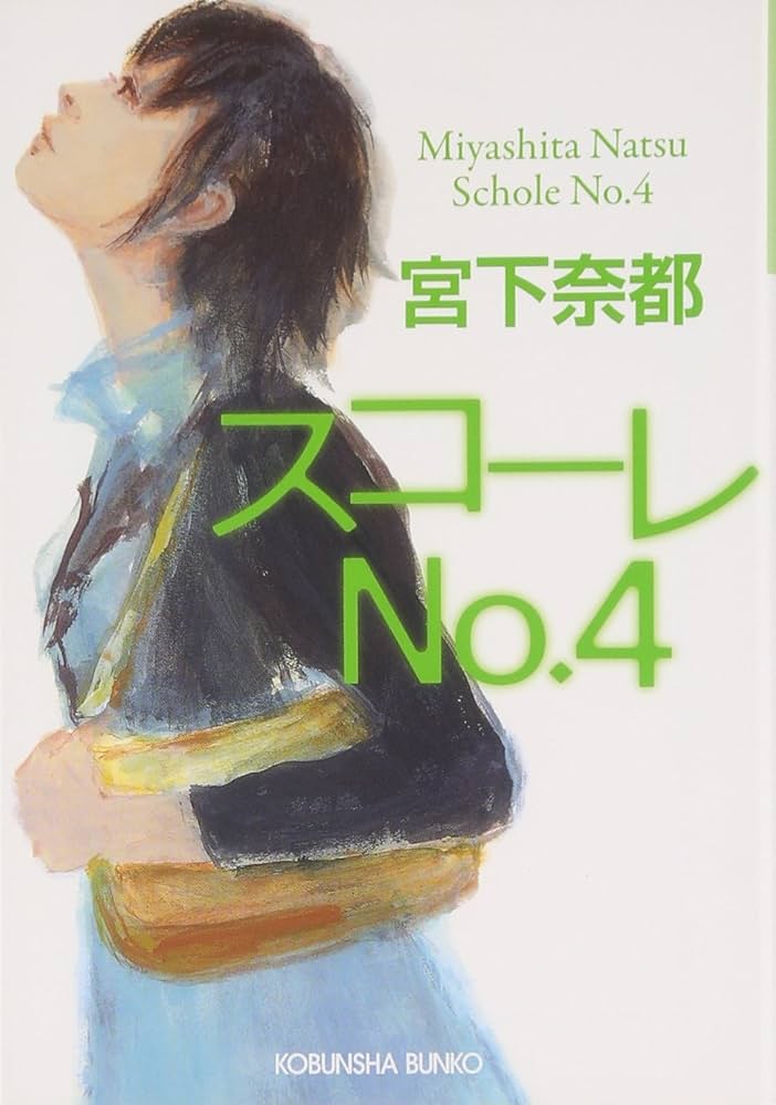 宮下奈都 スコーレNo.4 小説