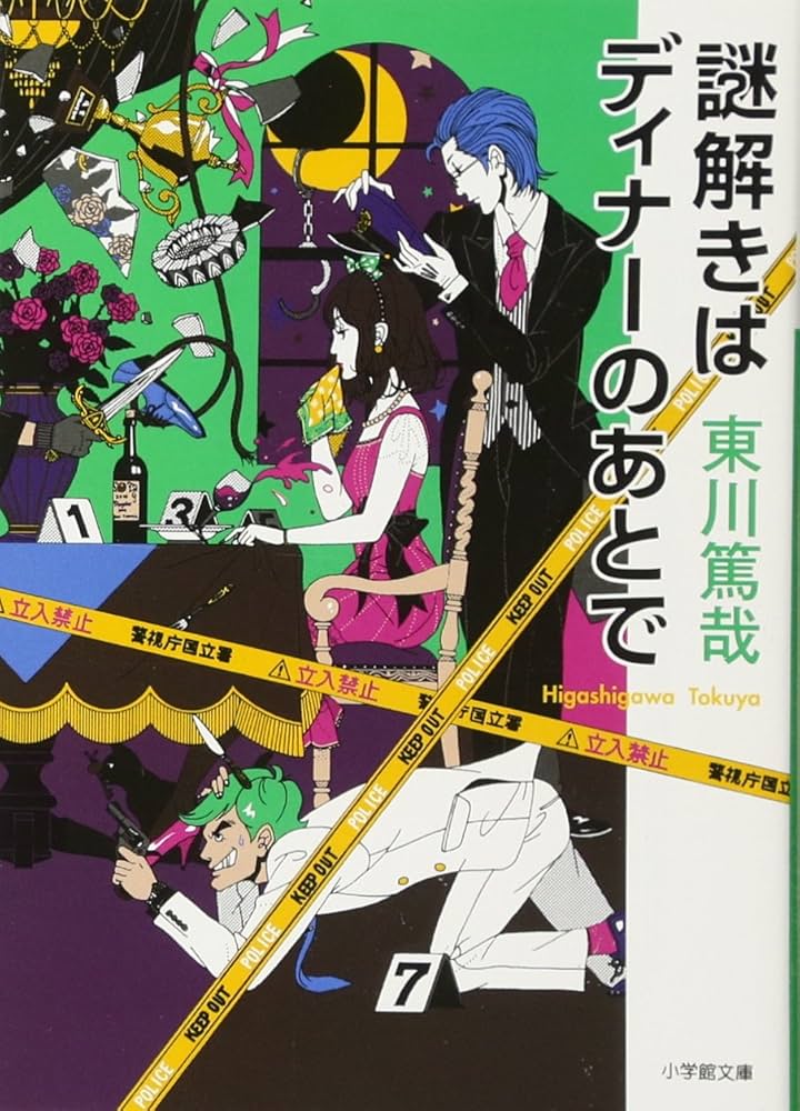 謎解きはディナーのあとで 東川篤哉 小説