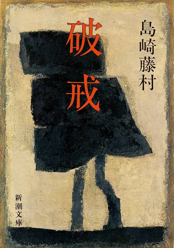 破戒 島崎藤村 小説