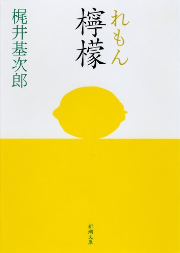 檸檬 梶井基次郎 小説