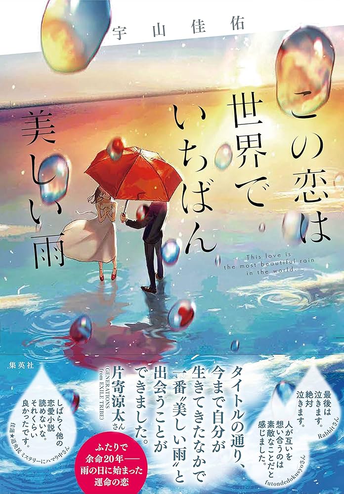 この恋は世界でいちばん美しい雨 宇山佳佑 小説