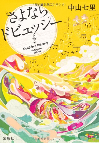 さよならドビュッシー 中山七里 小説
