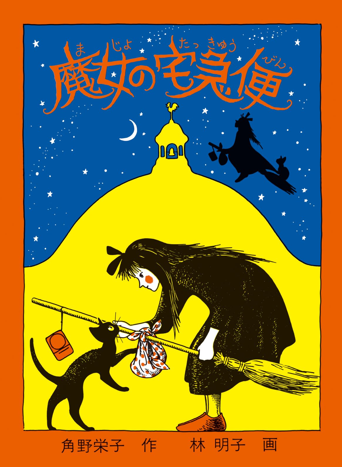 魔女の宅急便 角野栄子 小説