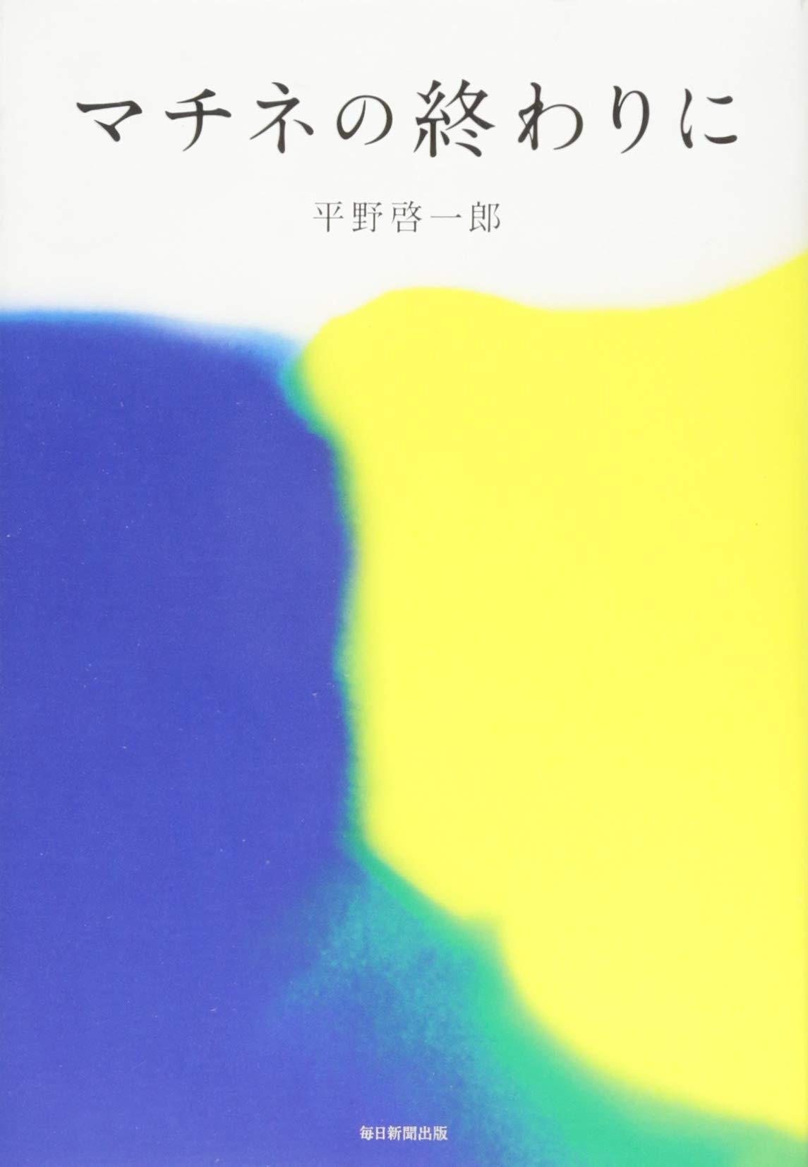 マチネの終わりに 平野啓一郎 小説