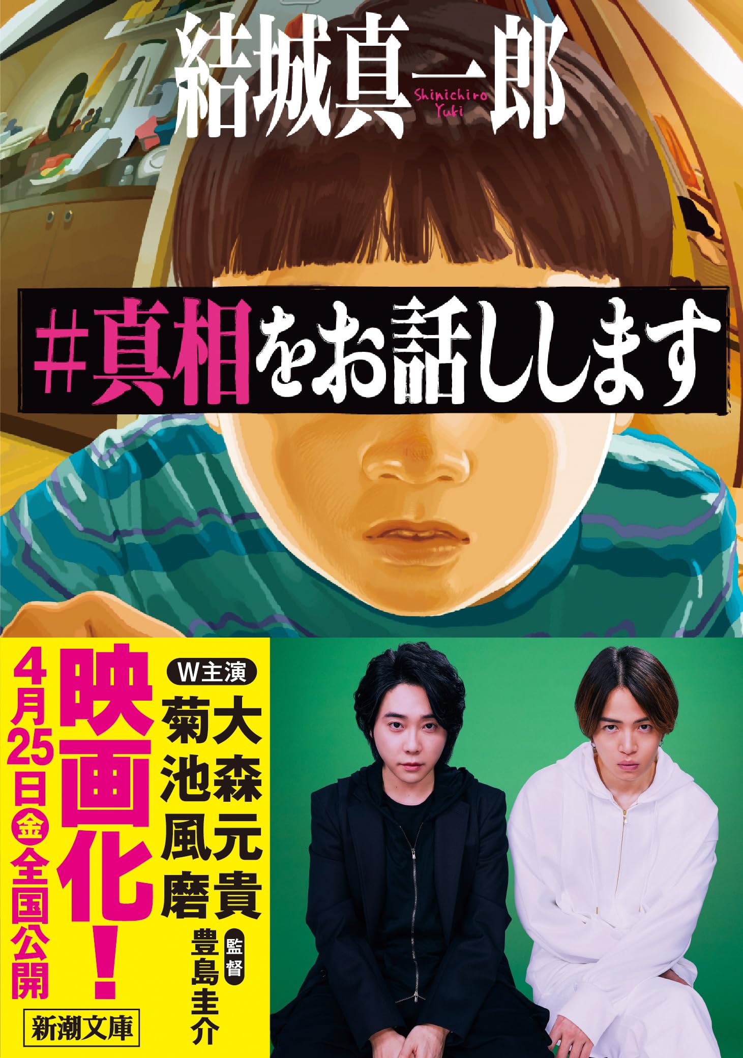 #真相をお話しします 結城真一郎 小説