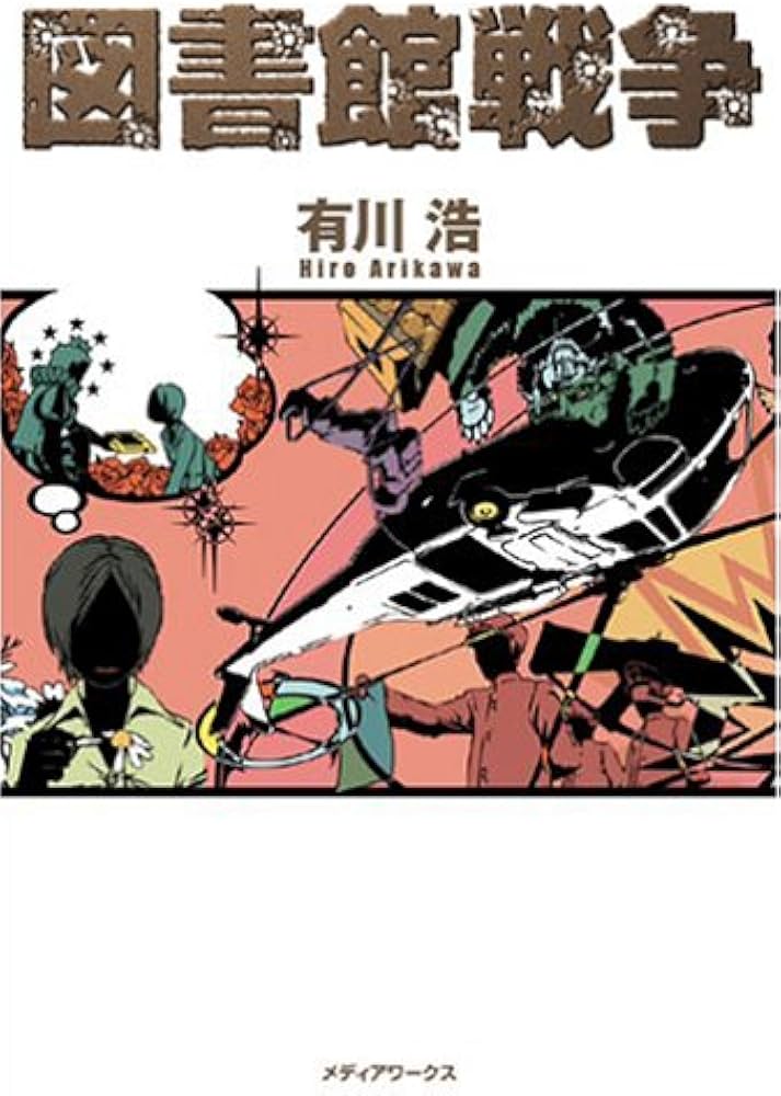 図書館戦争 有川ひろ 小説