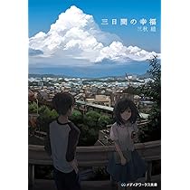三日間の幸福 三秋縋 小説