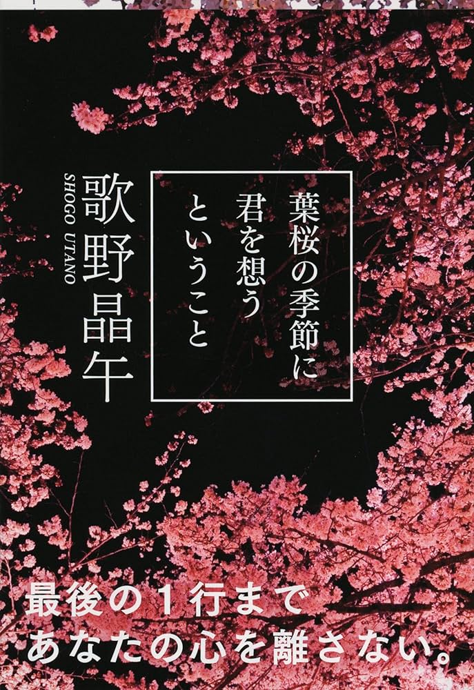 葉桜の季節に君を想うということ 歌野晶午 小説