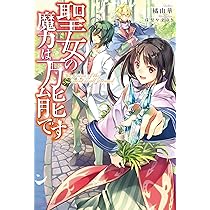 聖女の魔力は万能です 橘由華 小説